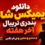 دانلود آهنگ ریمیکس شاد بندری تریبال آخر هفته از سندی و معین و تی ام بکس